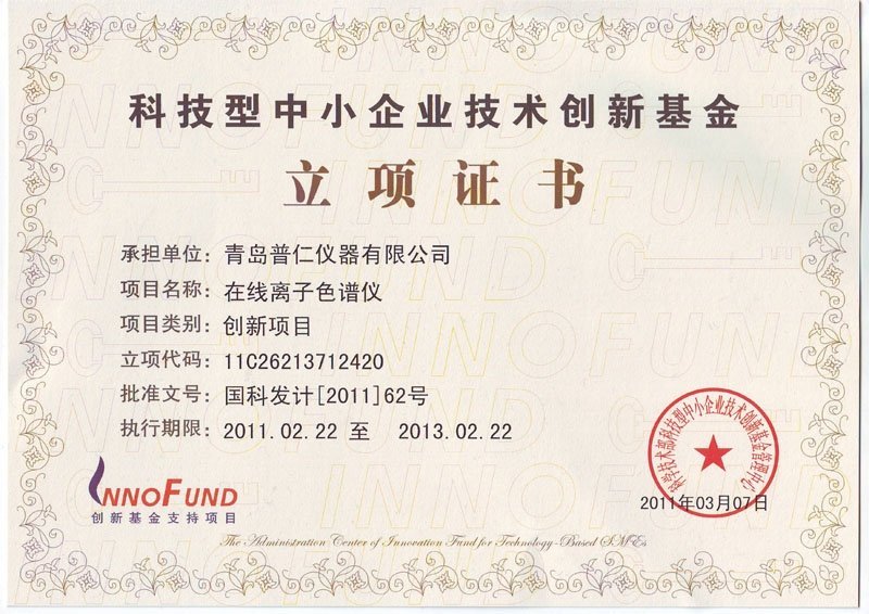 普仁仪器在线离子色谱仪荣获科技部中小企业技术创新基金支持