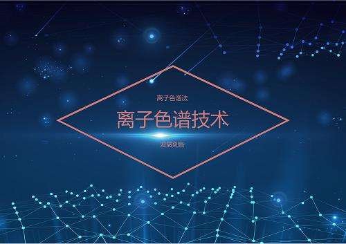 如何维保离子色谱仪器，让其使用寿命更长