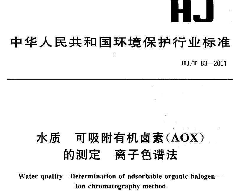 环保标准H/JT 83-2001规定：水中有机卤素(AOX)的测定方法