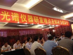 普仁仪器参加光谱仪器研发难点及解决方案沙龙