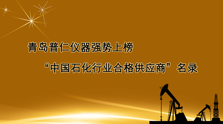 青岛普仁仪器强势上榜“中国石化行业合格供应商”名录