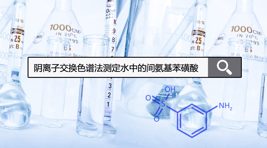 阴离子交换色谱法测定水中的间氨基苯磺酸