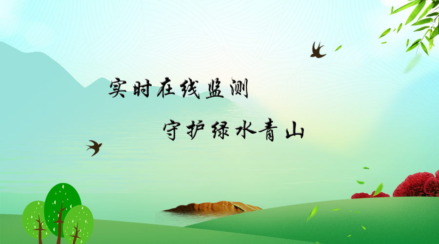 青岛普仁助力实时在线环境监测  守护绿水青山