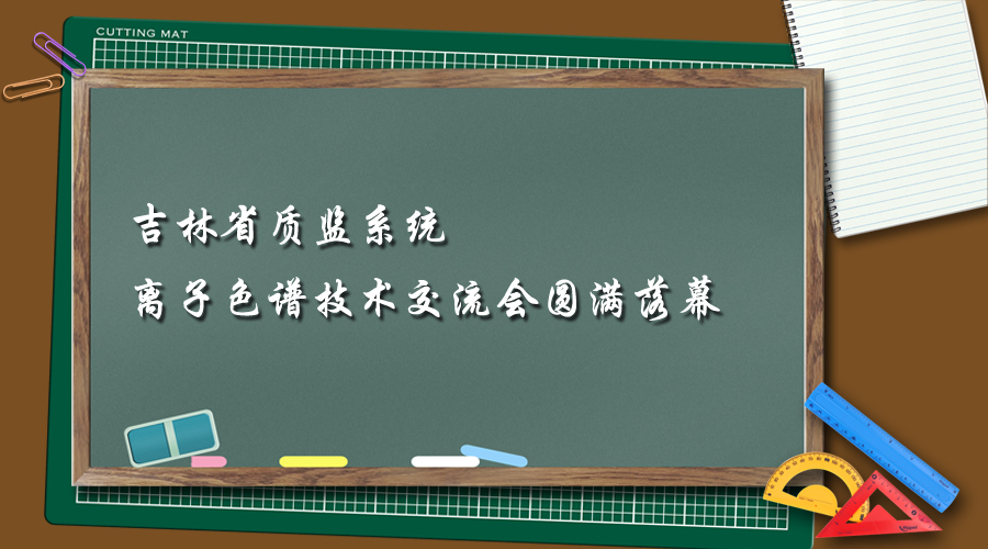 青岛普仁与吉林省质监系统离子色谱技术交流会圆满落幕
