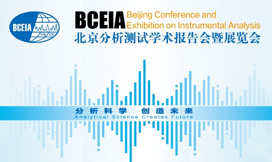 普仁仪器参展BCEIA 普仁仪器参展BCEIA