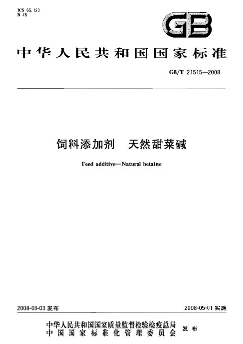 国家标准GB/T 21515--2008 饲料添加剂 天然甜菜碱 国家标准GB/T 21515--2008 饲料添加剂 天然甜菜碱