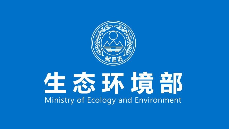 生态环境部