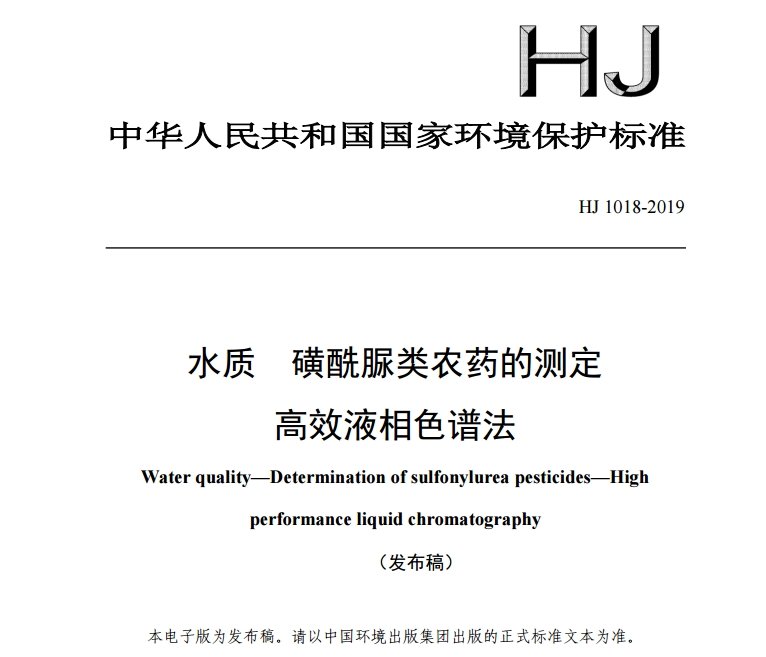 水质 磺酰脲类农药的测定 高效液相色谱法 水质 磺酰脲类农药的测定 高效液相色谱法