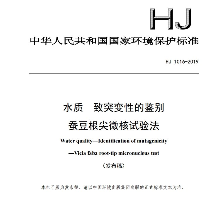 水质 致突变性的鉴别 水质 致突变性的鉴别