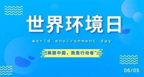 喜迎环境保护日,助推打得赢蓝天保卫计划 喜迎环境保护日,助推打得赢蓝天保卫计划