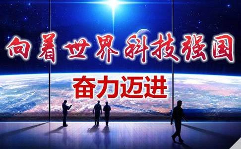建成仪器设备科技强国必需进行的五大任务 建成仪器设备科技强国必需进行的五大任务