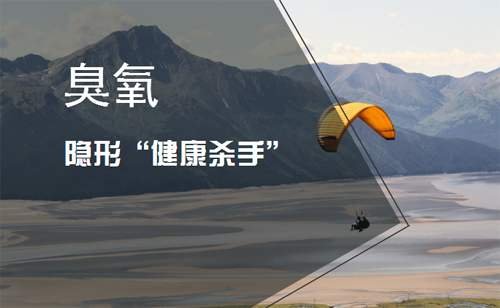 臭氧污染危害大,我国以轻微为主,并持续上升发展趋势 臭氧污染危害大,我国以轻微为主,并持续上升发展趋势