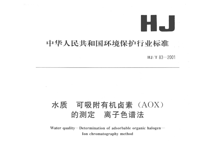 水中可吸附有机卤素危害大 离子色谱法测定可依据：HJ/T 83-2001