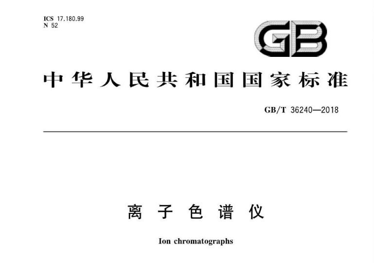 离子色谱仪国家标准GB/T 36240-2018