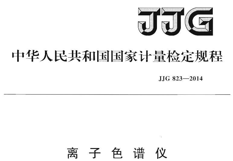 JJG 823-2014 离子色谱仪检定规程
