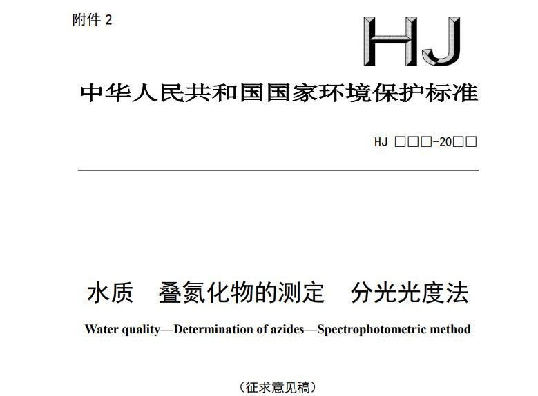 水质 叠氮化物的测定