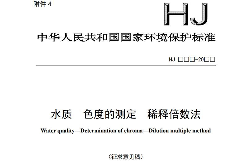 水质 色度的测定