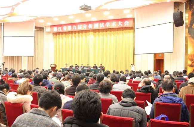 浙江省分析测试学术大会
