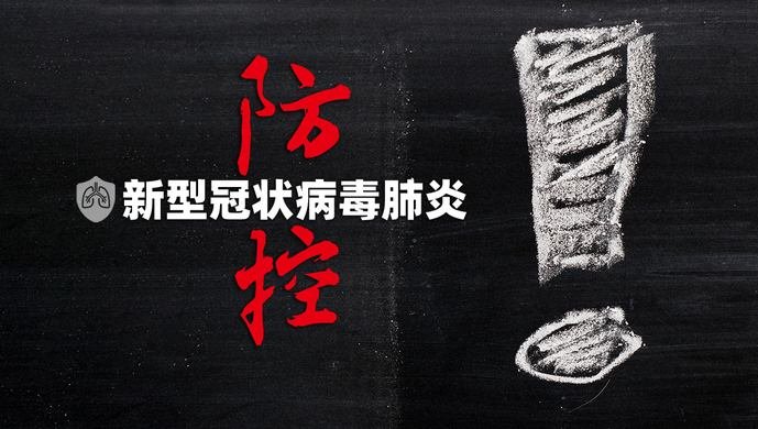 防控新冠肺炎疫情