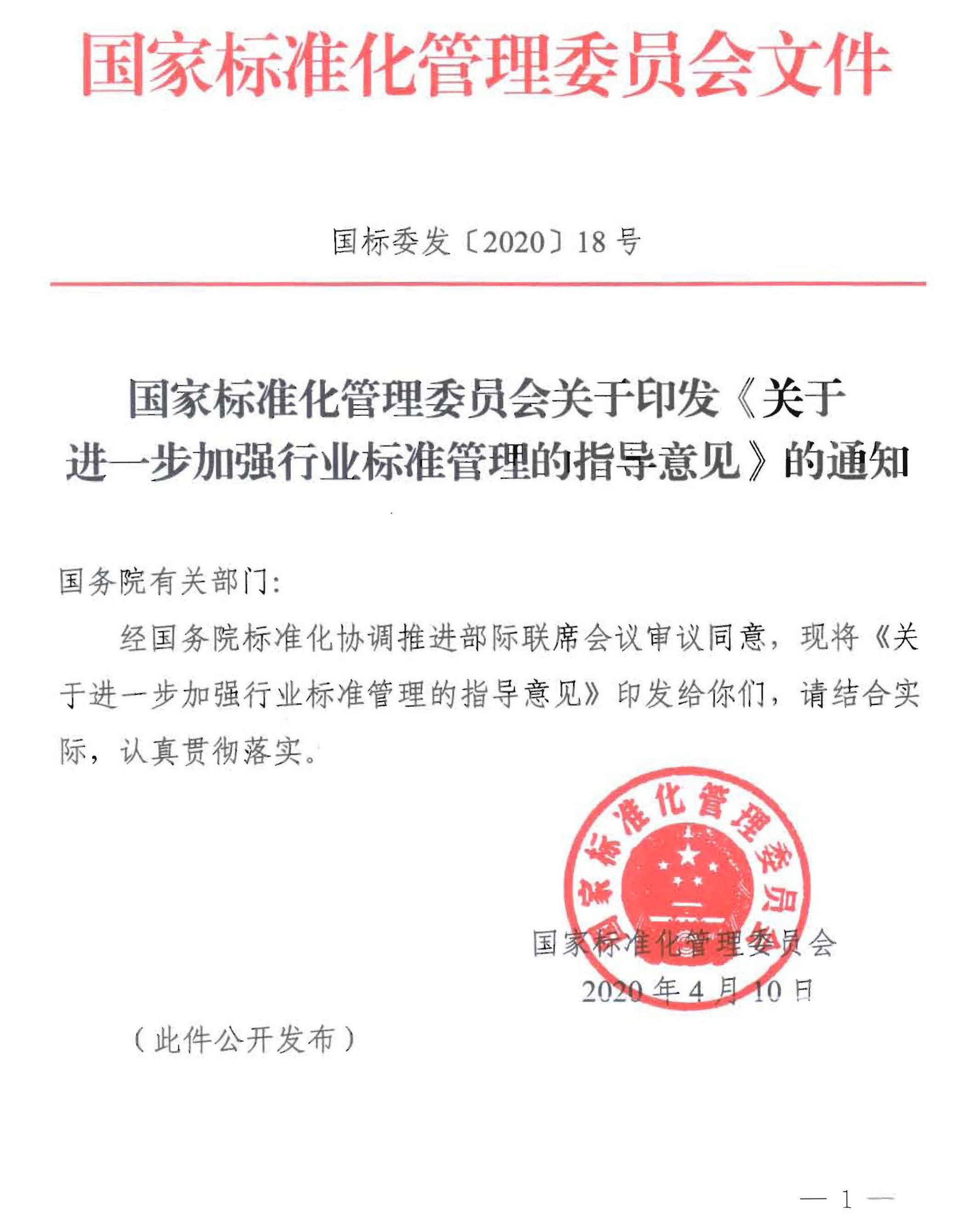 关于进一步加强行业标准管理的指导意见 关于进一步加强行业标准管理的指导意见