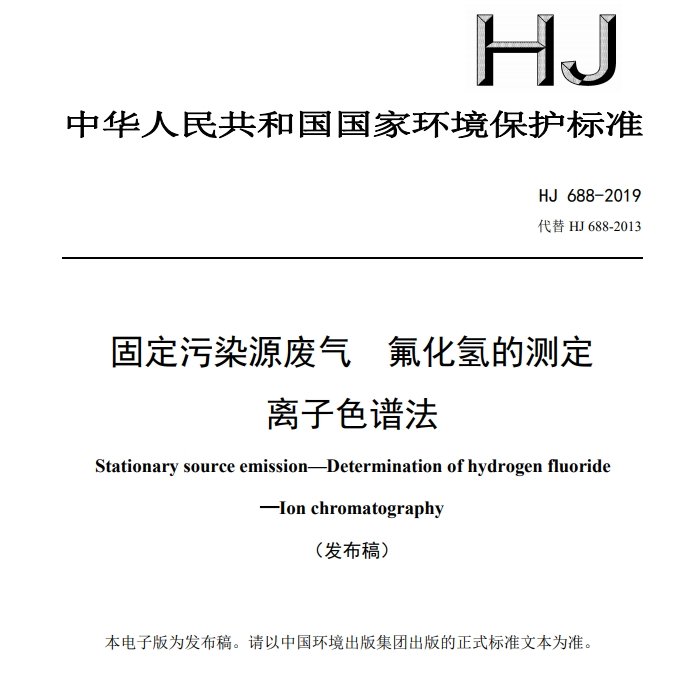固定污染源废气 氟化氢的测定 离子色谱法 固定污染源废气 氟化氢的测定 离子色谱法