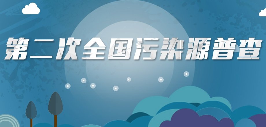 第二次全国污染源普查公报 第二次全国污染源普查公报