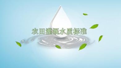 农田灌溉水质标准 农田灌溉水质标准