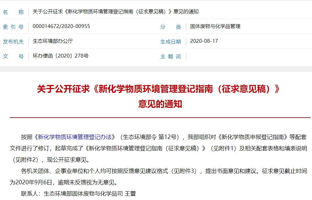 新化学物质环境管理登记指南 新化学物质环境管理登记指南
