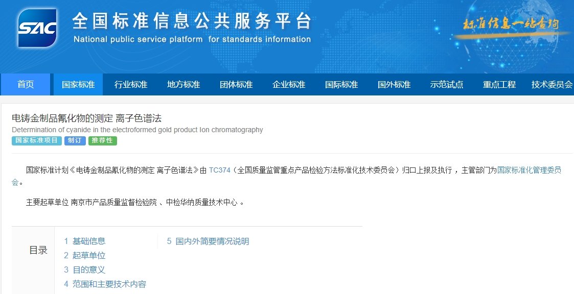 电铸金制品氰化物的测定 离子色谱法 电铸金制品氰化物的测定 离子色谱法