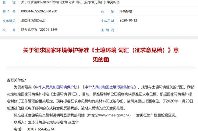 生态环境部办公厅正对国家环保标准《土壤环境词汇(征求意见稿)》广纳良言