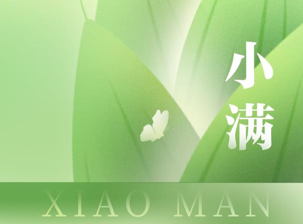 小满|人间五月天，恰得人生满