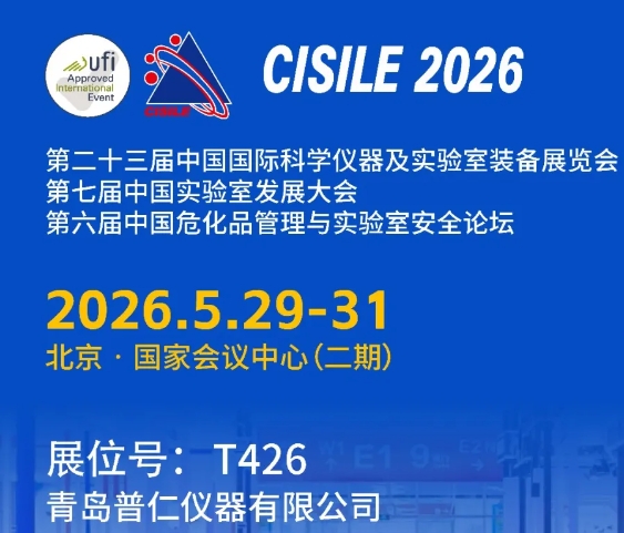 《5月29日北京见！普仁仪器邀您共赴CISILE 2026，探讨实验室仪器新未来》